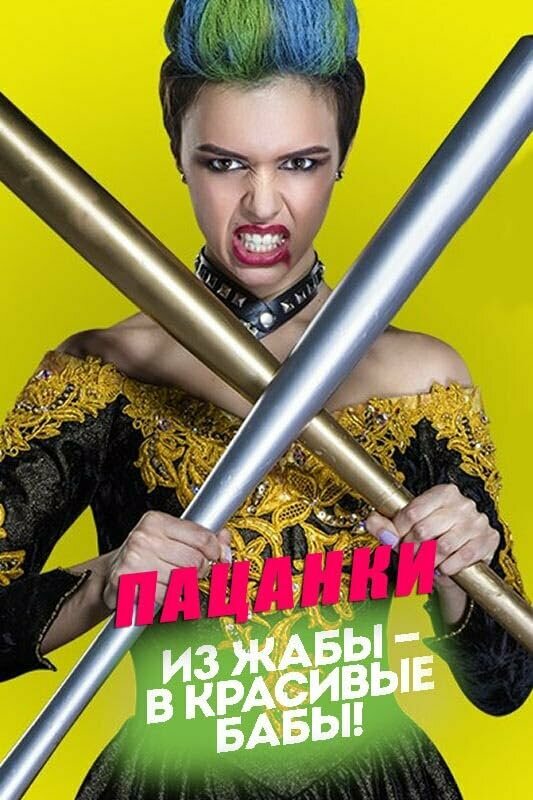 Пацанки - постер
